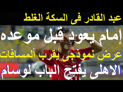 إمام يعود قبل موعده, الاهلى يفتح الباب لوسام ويقدم حلا لكل الاطراف, عبد القادر فى سكة غلط #علاء_صادق