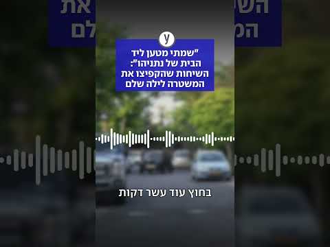 "שמתי מטען ליד הבית של נתניהו": השיחות שהקפיצו את המשטרה לילה שלם
