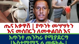 Ethiopia | ጤና አቃዋሽ | #ያጥንት #መሣሣትን እና #መስበርን #ለመቀልበስ እና አጥንተ ጠንካራ የሚያደርግ | #አስተማማኝ 6 መፍትሔ