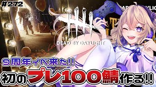 【dbd】9周年イベで初めてのプレステージ100サバイバー作る!!キラー鯖両方プレイ予定【百雲みや/Dead by Daylight/デドバ