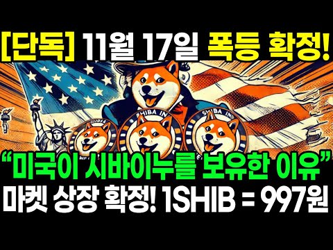 [단독] 11월 17일 폭등 확정! “미국이 시바이누코인을 보유한 이유” 마켓 상장 확정! 1SHIB=997원