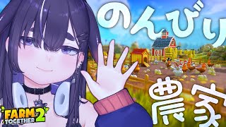 【 睡眠導入 / 朝活 】農場スローライフ🐮シミュレーションゲーム🐔 【 Farm Together 2 / ちむぎ / Vtuber 】