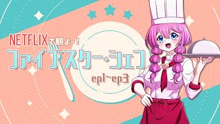 【 同時視聴 】ネトフリ発お料理バトル番組を初見同時視聴🍳🔥『ファイブスター・シェフ』ep1~ep3【夢見らむ】