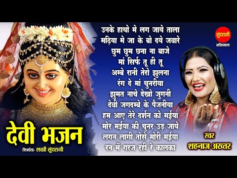 Shahnaz Akhtar - рд╢рд╣рдирд╛рдЬрд╝ рдЕрдЦреНрддрд░ || Devi Bhajan Jukebox || Navratri Special 2022
