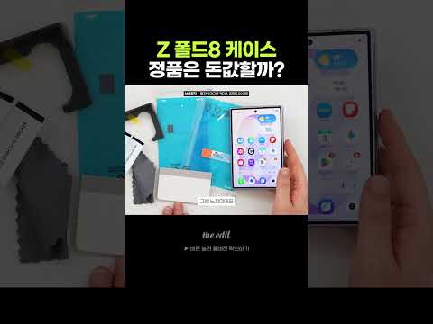 폴드8 정품 케이스는 돈값할까?