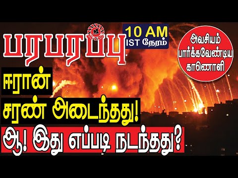 ஈரான் நிபந்தனை இல்லாத சரணாகதி! உலகில் கடும் பரபரப்பு! | Defense news in Tamil YouTube Channel