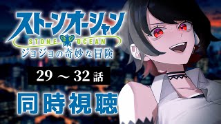 【初見同時視聴】第6部≪29~32話≫ジョジョの奇妙な冒険≪ストーンオーシャン≫【Vtuber/赤蕾ライラ/アニメリアクション】