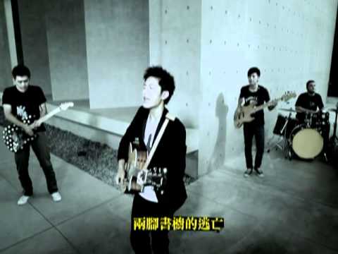 韋禮安-兩腳書櫥的逃亡  完整版MV