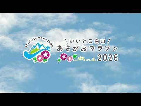 【いいとこ白山あさがおマラソン】マラソンコース見どころ紹介【ランナー向け】