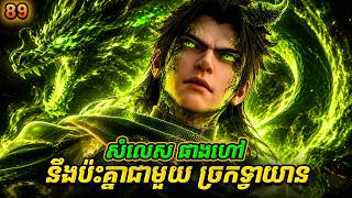 សម្រាយ Novel Lin Dong - Martial Universe EP89 | Broraa Recap