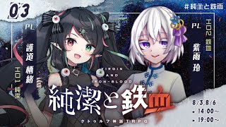 【クトゥルフ神話TRPG】純潔と鉄血 3話 #純主と鉄雨【KP:寿幸也　PL:護道栖緒/紫雨玲】