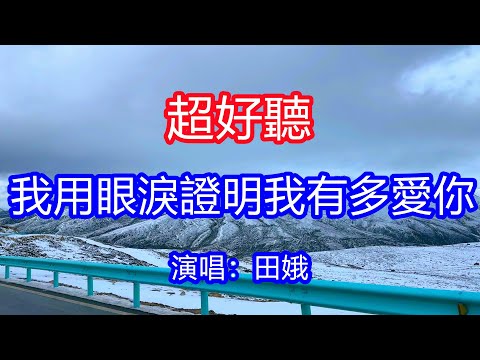 天呀！太好聽了，11月田娥超火傷感情歌《我用眼淚證明我有多愛你》，獨特的嗓音，單曲循環聽不夠！我的心裡到底放不下是你，只怨自己對你太過痴迷！唱的撕心裂肺，聽得痛哭流涕！新疆雪景！傷感情歌！療癒情歌！