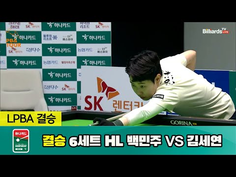 [결승] 백민주 vs 김세연 6세트 HL[하나카드 LPBA 챔피언십 23-24] (2023.07.27)