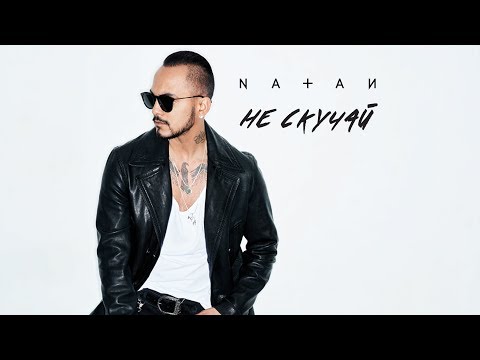 Natan - Не скучай (премьера трека, 2018)