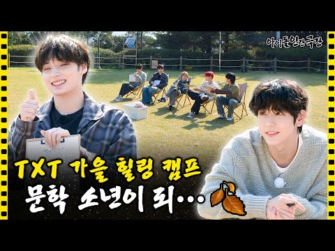 [SUB] 감성으로 시작해서 스릴러로 끝난 TXT의 힐링 캠프⛺ | 아이돌 인간극장