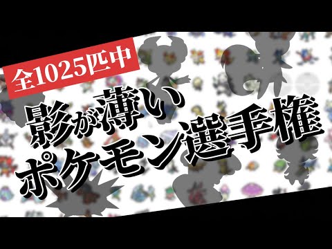 全ポケモン1025匹の中で、一番影が薄いポケモンを決めよう!!!