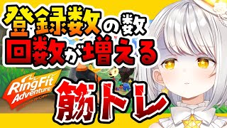 『リングフィットアドベンチャー』 チャンネル登録者数分増える筋トレ｜体力つけたい筋トレ6日目『灯らんぷ』