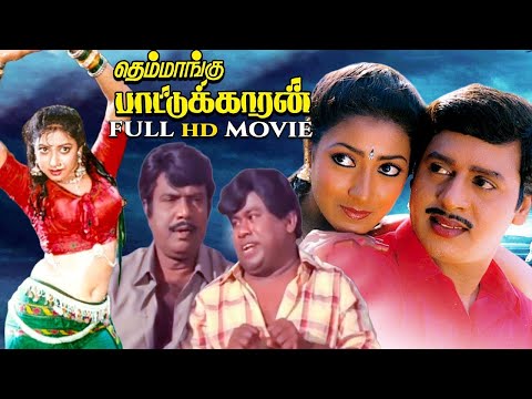 Tamil Super Hit Movie | Themmangu Paattukaaran | தெம்மாங்கு பாட்டுக்காரன் | 1997 | Ramarajan, Aamani