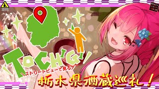 ストリートビューで見る酒蔵巡礼！　栃木県編！