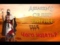 ASSASSIN'S CREED EMPIRE (2017) - ???? ?????