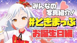 【写真募集】#ときまっぷ みんなのおでかけ写真を紹介ッ📸🌾秋のスタートどんな感じ❓🍁【勝手に新潟宣伝大使/Vtuber越後屋ときな】