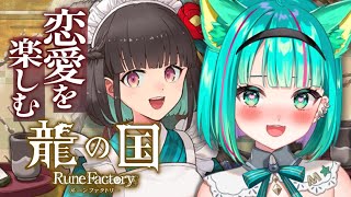【龍ファク/#2】夏の里救う！恋愛イベントもどんどん見ていくぞ～！本編ストーリーも楽しみ…！※ネタバレ注意【龍の国 ルーンファクトリー/St