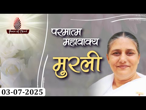 आज की मुरली 03-07-2025 with TEXT | Aaj Ki Murli | BK Usha | DAILY MURLI In Hindi | BRAHMA KUMARIS