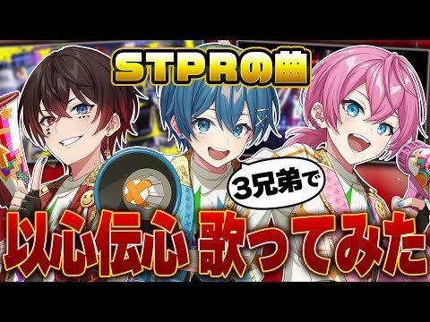 【神回】仲良し３兄弟歌い手が以心伝心歌ってみたWWWWWWW【EDEN】【GO GO CRAZY】【すとぷり/騎士X/AMPTAK】