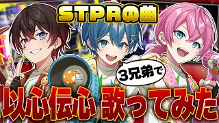 【神回】仲良し３兄弟歌い手が以心伝心歌ってみたWWWWWWW【EDEN】【GO GO CRAZY】【すとぷり/騎士X/AMPTAK】