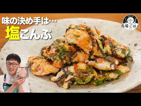 230円の鶏むね肉が“居酒屋級”に化ける【ワンパン塩昆布チキン”】