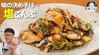 200円の鶏むね肉が“居酒屋級”に化ける【ワンパン塩昆布チキン”】