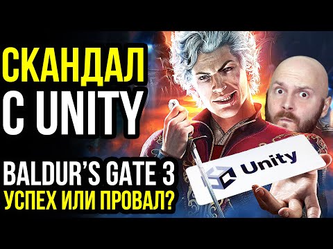 Разбор скандала с Unity. Baldur’s Gate 3 - успех или провал? | GameRaider.ru