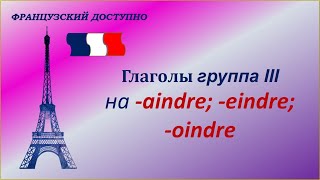 Французские глаголы III группы на -eindre -aindre -oindre