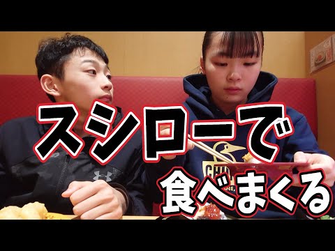 練習後にスシローで食べまくる姉弟Rino＆Yuuma　#スシロー 　#寿司