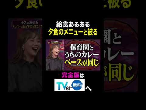 【夫が寝たあとに】給食あるある夕食のメニューと被る #夫が寝たあとに #藤本美貴 #ミキティ #横澤夏子#小島よしお #shorts
