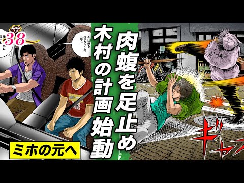 木村の計画、始動【肉蝮伝説38】