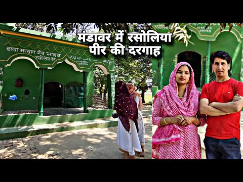 जिला बिजनौर के कस्बे मंडावर में है ये मशहूर दरगाह #villagelife #travalvlog