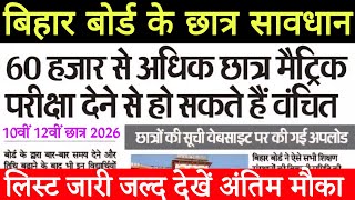 Breaking News| 10th 12th Bihar Board|  बिहार बोर्ड 10वीं 12वीं परीक्षा 2026| Dummy Registration Card