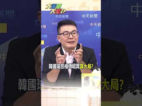 韓國瑜怒槓傅崐萁"謀大局?"【#大新聞大爆卦】#shorts #馬千惠 #李珮瑄@大新聞大爆卦HotNewsTalk