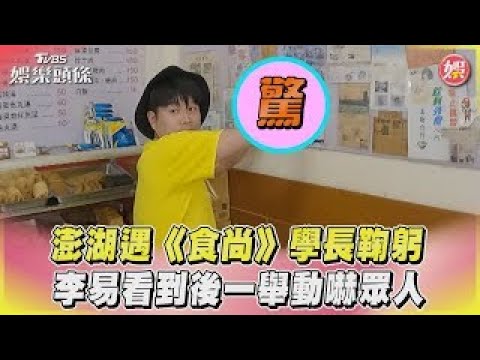 澎湖遇《食尚》學長鞠躬 李易看到後一舉動嚇眾人｜TVBS娛樂頭條@tvbsenews