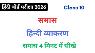 Class 10 Hindi Samas | समास हिन्दी व्याकरण |Samas Hindi Grammar | UP Board Exam 2026