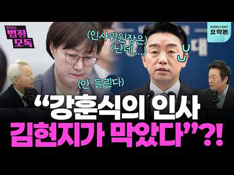 강훈식이 하려던 인사를 김현지가 막았다?!...김철근도 “李 지지율 곧 2자 나온다” (김근식, 김철근) 🔥황형준의 법정모독