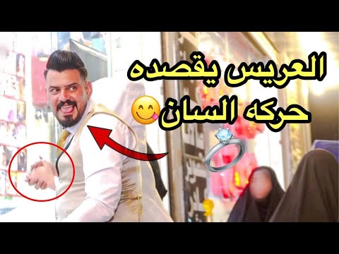 ازوج الي يحبه ويسوي حركات عريس حشاش 2021