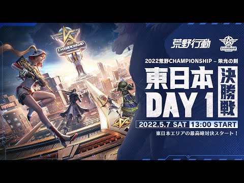 東日本決勝戦DAY1 -『2022荒野CHAMPIONSHIP - 栄光の刻』 FLMantis VS 討伐軍が注目！東日本最高峰の荒野対決スタート！ #荒野CHAMP