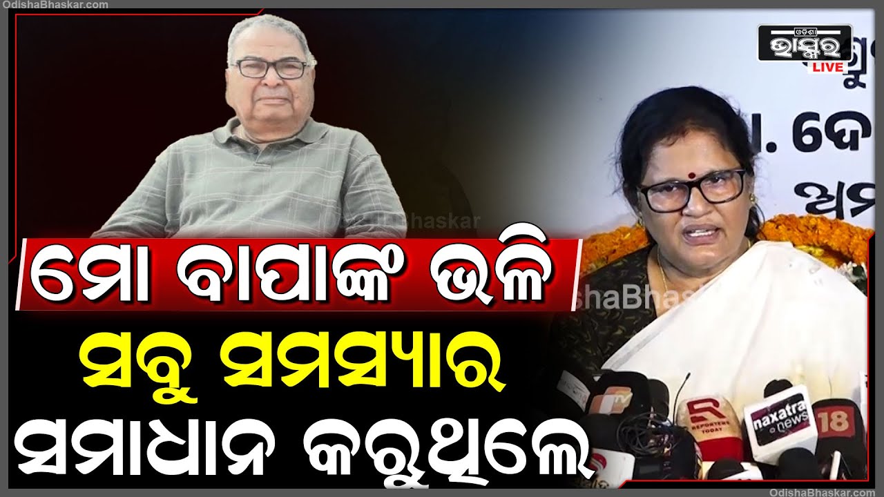ଦେବେନ୍ଦ୍ର ପ୍ରଧାନ ମୋ ବାପାଙ୍କ ଭଳି ସବୁ ସମସ୍ୟାର ସମାଧାନ କରୁଥିଲେ: ପ୍ରଭାତୀ ପରିଡ଼ା, ଉପମୁଖ୍ୟମନ୍ତ୍ରୀ
