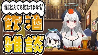 【飲酒雑談】金曜日ー！！飲むぞおおおおお！！！！※アーカイブはメン限【 #あくまメリル 】