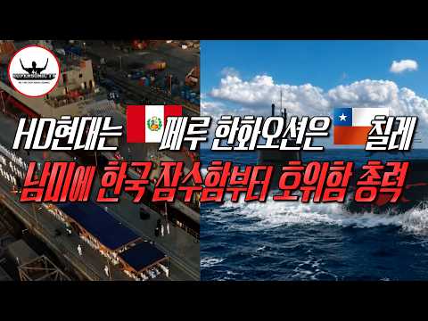 <strong>HD현대</strong> 페루 첫 잠수함 수출 확실시 남미시장 개척 박차