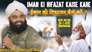 Iman Ki Hifazat Kaise Kare ? | Imaan Ki Ahmiyat | Sayyed Aminul Qadri Sahab | 30-7-2025 | Bhavnagar
