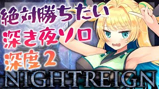 【ナイトレイン】14時間で1勝のみ！？全然勝てないけどソロやりたい！！【緑魔キャロライン】