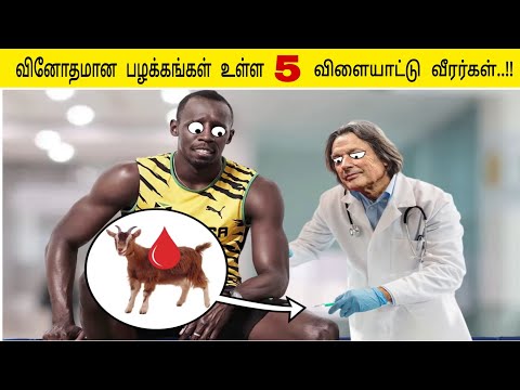 வினோதமான பழக்கங்கள் உள்ள 5 விளையாட்டு வீரர்கள்..!!😱😱//Fact G Fact//Tamil fact videos..🥳🥳